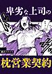 卑劣な上司の枕営業契約