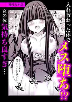 入れ替わった体でメス堕ち！？女の体気持ち良すぎ・・・