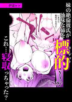 妹の絶倫彼氏が地味な姉を標的(ターゲット)これ・・・寝取っちゃった？