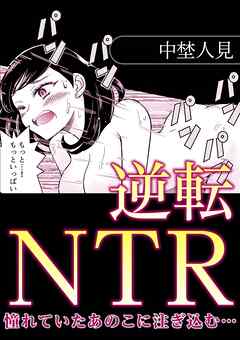 逆転NTR憧れていたあのこに注ぎ込む…