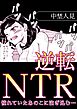 逆転NTR憧れていたあのこに注ぎ込む…