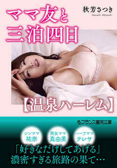 ママ友と三泊四日【温泉ハーレム】