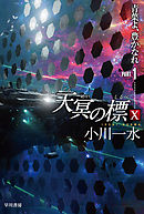 天冥の標　X　青葉よ、豊かなれ　PART1