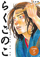 らくごのこ 分冊版 5巻