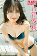 FLASHデジタル写真集　貝賀琴莉　君の知らないワタシ