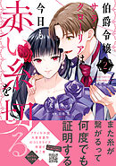 伯爵令嬢サラ・クローリアは今日も赤い糸を切る　２