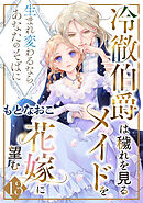 冷徹伯爵は穢れを見るメイドを花嫁に望む ～生まれ変わるなら、あなたのそばに～ 【分冊版】13話