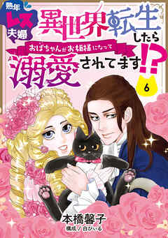 熟年レス夫婦　異世界転生したらおばちゃんがお姫様になって溺愛されてます！？ 【分冊版】 6話