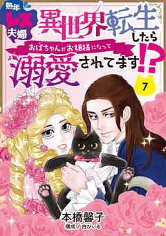 熟年レス夫婦　異世界転生したらおばちゃんがお姫様になって溺愛されてます！？ 【分冊版】 7話