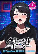 クリミナルボーダー THE COMIC【分冊版】（2）