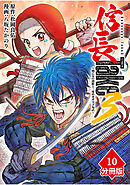 信長Take3～戦乙女の濃姫と三度めざす天下布武～【分冊版】（10）