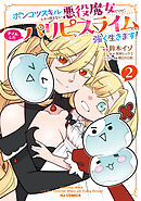 【電子版限定特典付き】ポンコツスキルしか使えない悪役魔女だけど、テイムしたパリピなスライムたちと強く生きます！2