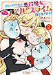 【電子版限定特典付き】ポンコツスキルしか使えない悪役魔女だけど、テイムしたパリピなスライムたちと強く生きます！2