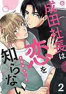 成田社長は恋を知らない 2