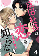 成田社長は恋を知らない 4