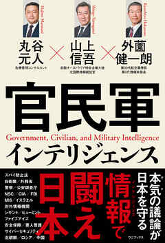 官民軍インテリジェンス