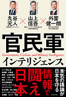 官民軍インテリジェンス