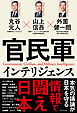 官民軍インテリジェンス