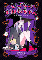 じごくのすみれちゃん～悪魔と魔女の漫画～