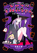 じごくのすみれちゃん～悪魔と魔女の漫画～　1巻