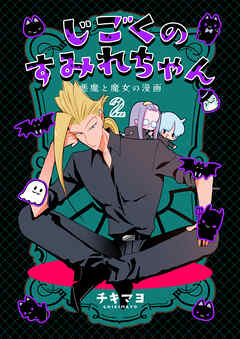 じごくのすみれちゃん～悪魔と魔女の漫画～