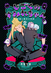 じごくのすみれちゃん～悪魔と魔女の漫画～