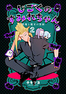 じごくのすみれちゃん～悪魔と魔女の漫画～　2巻