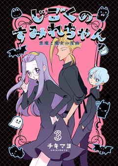 じごくのすみれちゃん～悪魔と魔女の漫画～