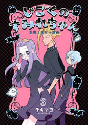 じごくのすみれちゃん～悪魔と魔女の漫画～