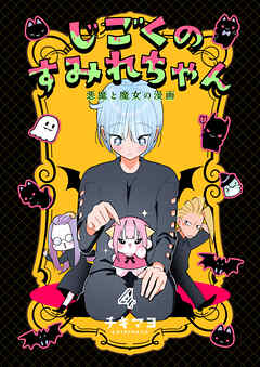 じごくのすみれちゃん～悪魔と魔女の漫画～