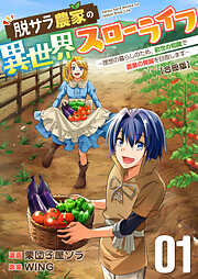 脱サラ農家の異世界スローライフ～理想の暮らしのため、前世の知識で農業の発展を目指します～【合冊版】