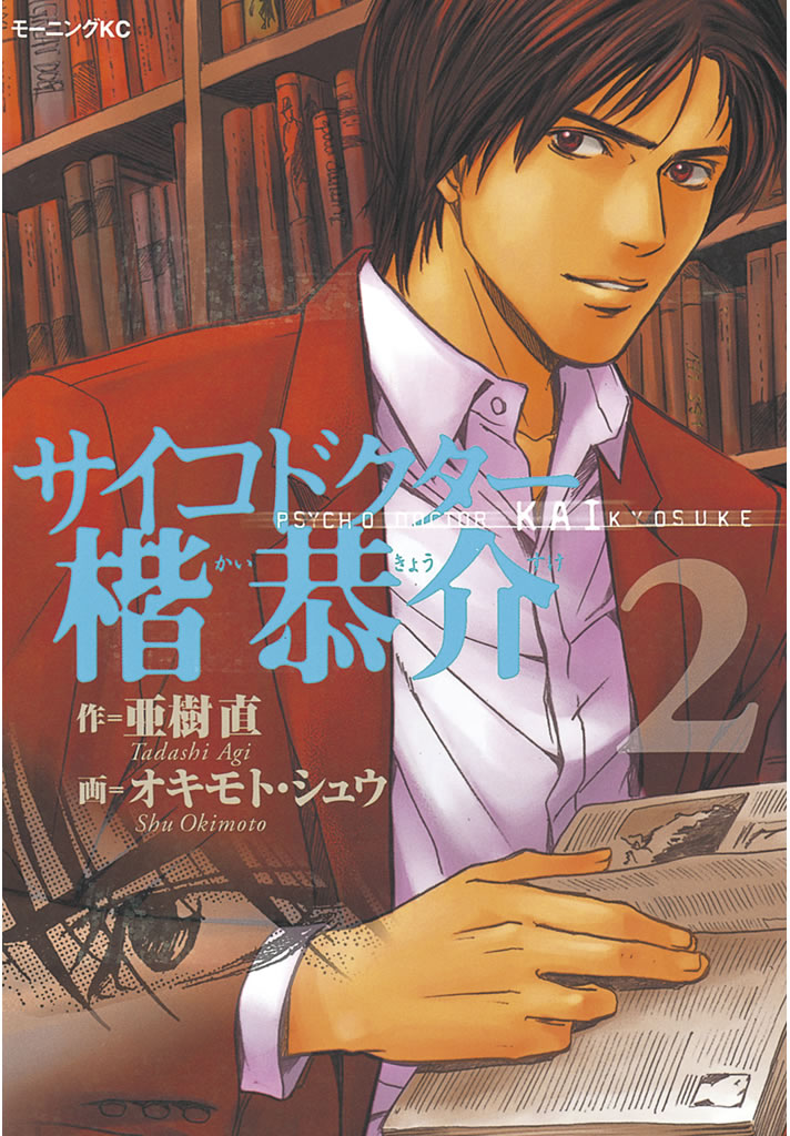 サイコドクター楷恭介 ２ 漫画 無料試し読みなら 電子書籍ストア ブックライブ