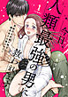 今日、人類最強の男に救われます。 ～真面目な正義の味方に理系女子は暴かれたい～【合冊版】1