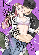 今日、人類最強の男に救われます。 ～真面目な正義の味方に理系女子は暴かれたい～【合冊版】2