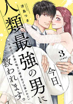 今日、人類最強の男に救われます。 ～真面目な正義の味方に理系女子は暴かれたい～【合冊版】3