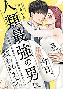 今日、人類最強の男に救われます。 ～真面目な正義の味方に理系女子は暴かれたい～【合冊版】3