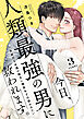 今日、人類最強の男に救われます。 ～真面目な正義の味方に理系女子は暴かれたい～【合冊版】3