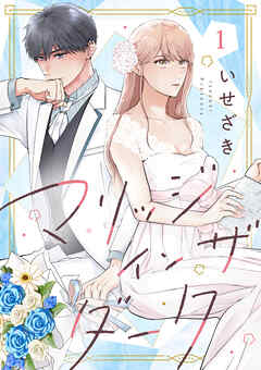 マリッジインザダーク（1）