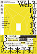 Ｗｅｂ３・暗号資産　13人の未来予測　ブロックチェーン・ビットコイン・投資動向まで、新時代を乗り切る価値革命の地図とコンパス