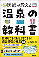 医師が教える　温泉の教科書　日帰りでも「湯治」はできる！疲労回復の極意18