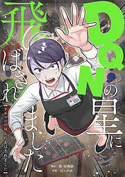 DQNの星に飛ばされました