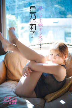 星乃莉子　優しさを抱きしめて-後編-