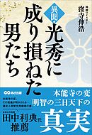 異聞・光秀に成り損ねた男たち――本能寺の変 明智の三日天下の真実