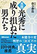 異聞・光秀に成り損ねた男たち――本能寺の変 明智の三日天下の真実