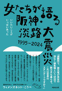 女たちが語る阪神・淡路大震災　1995-2024