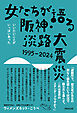 女たちが語る阪神・淡路大震災　1995-2024