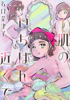 肌のいちばん近くで