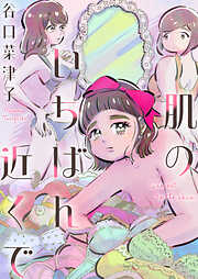 肌のいちばん近くで