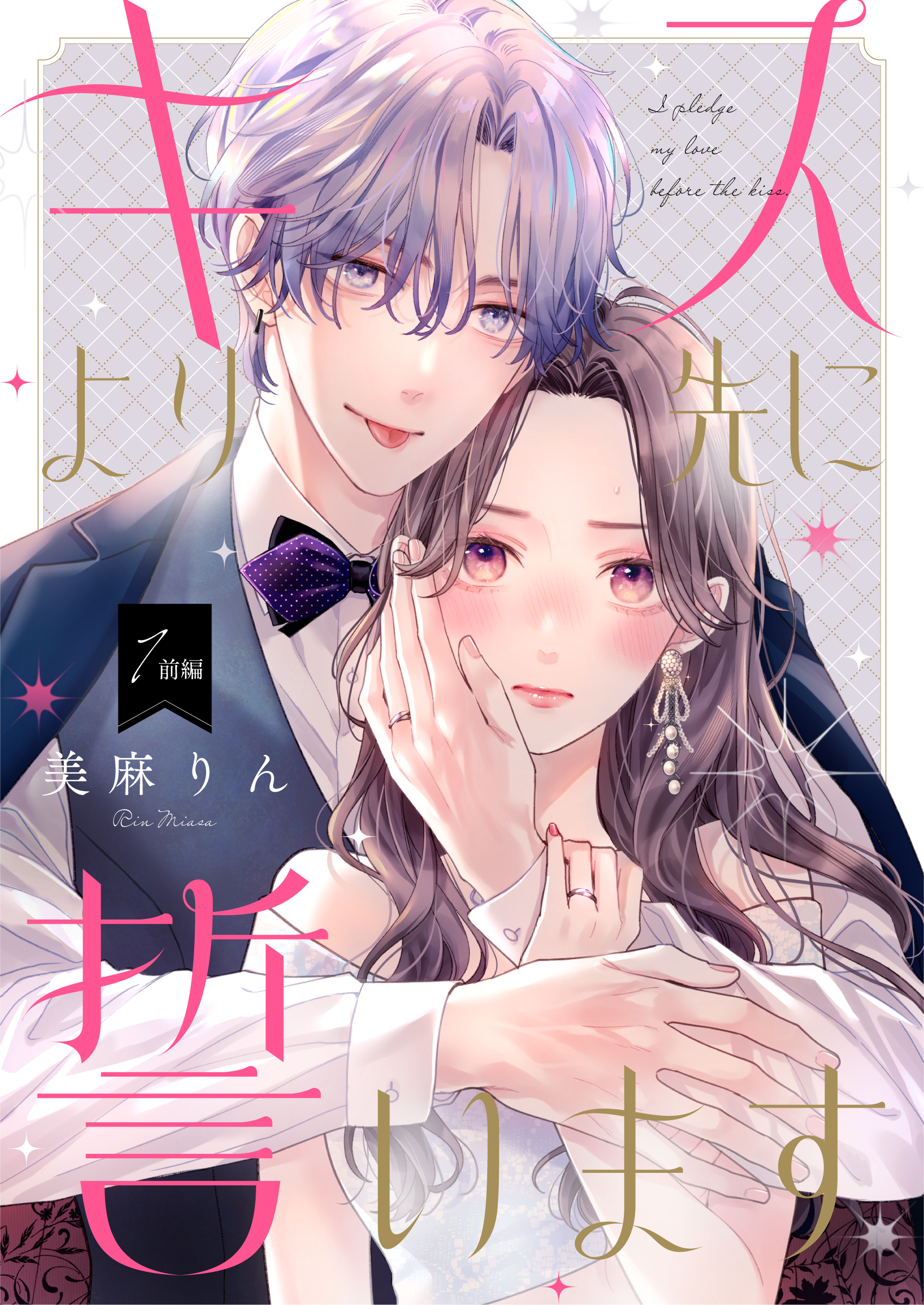 キスより先に誓います【単話】1 前編 - 美麻りん - 女性マンガ・無料