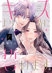 キスより先に誓います【単話】